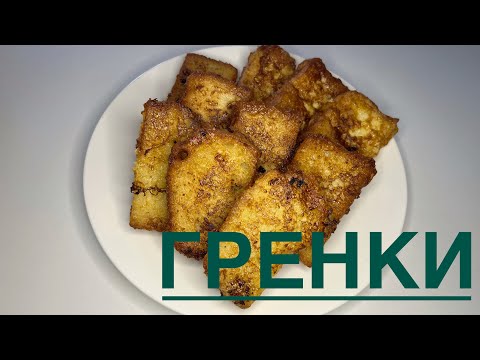 Видео: 🧈 «Ескі наннан ТАМАША: керемет ГРЕНКИ!»	#Гренки #ҚатыпҚалғанНан #ТаңғыАс 