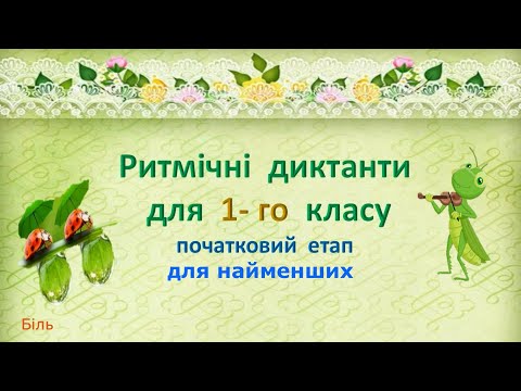 Видео: Ритмічні диктанти для початківців