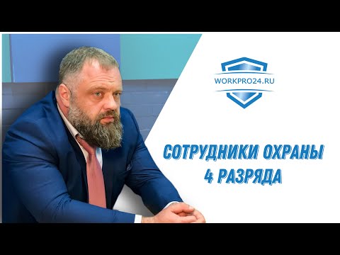 Видео: Сотрудники охраны 4 разряда