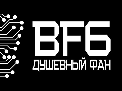 Видео: ДУШЕВНЫЙ ФАН в BATTLEFIELD 6