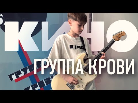 Видео: Группа КИНО - Группа крови (Кавер)
