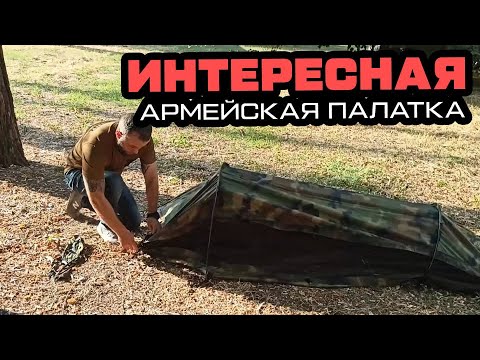 Видео: Интересная палатка армии США