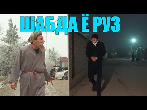 Видео: ОДАМИ ШАБГАР ГУШНА МОНДАЙ. ЗАФАР ВА ГАХВАР ВА БОБОИ МЕРГАН 2021
