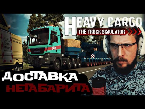 Видео: Heavy Cargo The Truck Simulator ▷ ПЕРВЫЙ ДЕНЬ НА БОЛЬШЕГРУЗЕ ▷ Прохождение на Русском