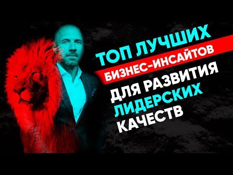 Видео: ЛИДЕРСТВО! ТОП лучших бизнес-инсайтов для развития лидерских качеств у руководителя