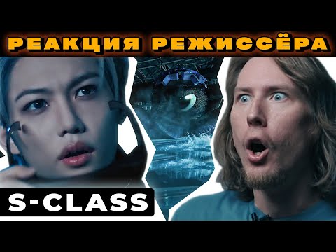 Видео: РЕАКЦИЯ РЕЖИССЁРА на Stray Kids - S-Class | РАЗБОР skz s class