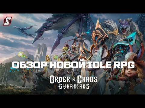 Видео: ОБЗОР НОВОЙ IDLE RPG || БЕТА БЕЗ ВАЙПА || ORDER & CHAOS GUARDIANS