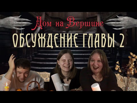 Видео: Обсуждение | Дом на вершине | Глава 2: Слепая вера