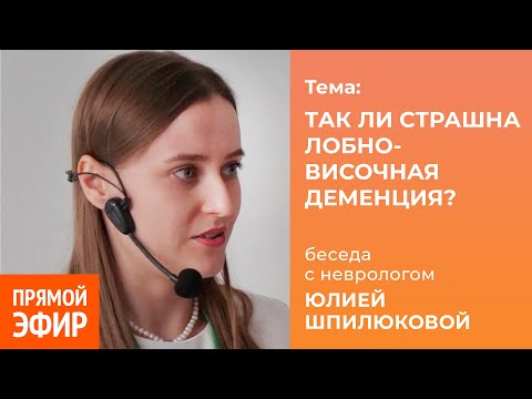 Видео: Так ли страшна лобно-височная деменция*, как о ней говорят?