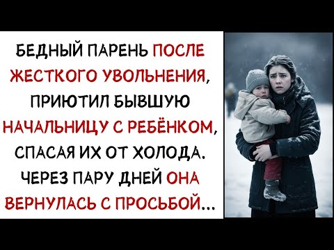 Видео: Он потерял работу, но спас бывшую начальницу с ребёнком  То, что случилось потом, удивило всех…