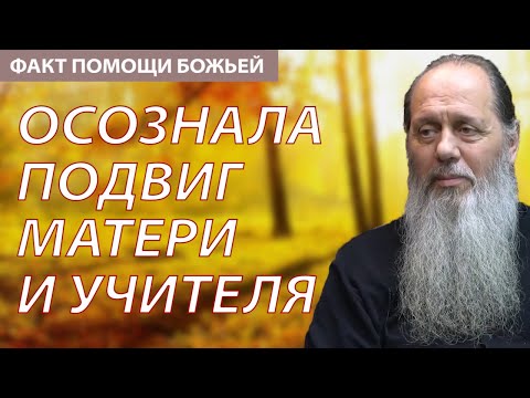 Видео: Факт помощи Божьей. Осознала подвиг матери и учителя