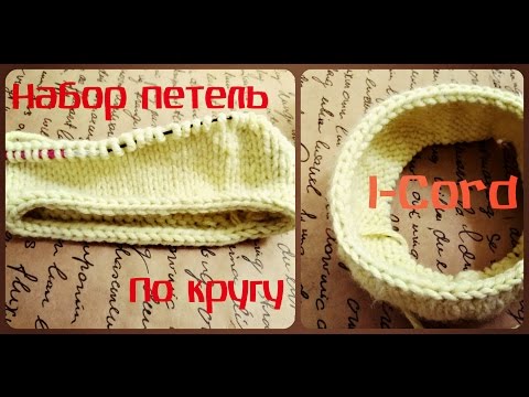 Видео: I-Cord/Набор петель/В круговом вязании