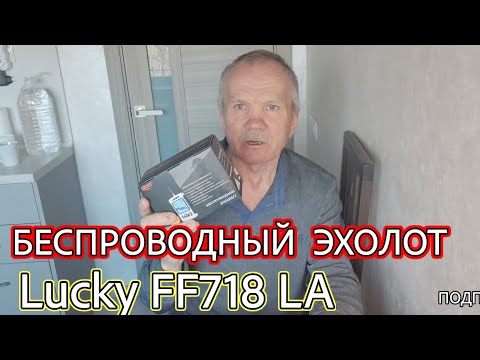 Видео: ЭХОЛОТ для рыбалки LUCKY FF718 LA, беспроводный. Распаковка и настройка.