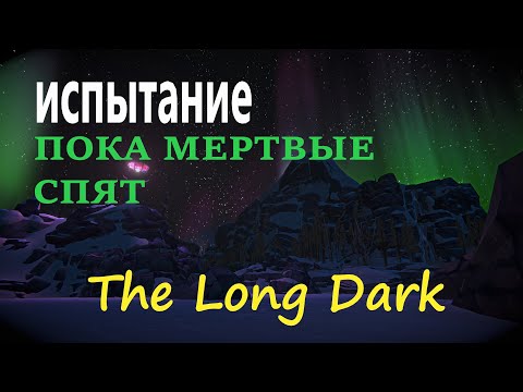 Видео: 2 The Long Dark ! Испытание! ПОКА МЕРТВЫЕ СПЯТ