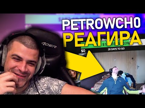 Видео: @petrowch0 реагира на Bulgarian Streamers Compilation #4 & #3 | @rembura