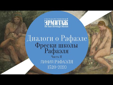 Видео: Диалоги о Рафаэле. Фрески школы Рафаэля. Часть II