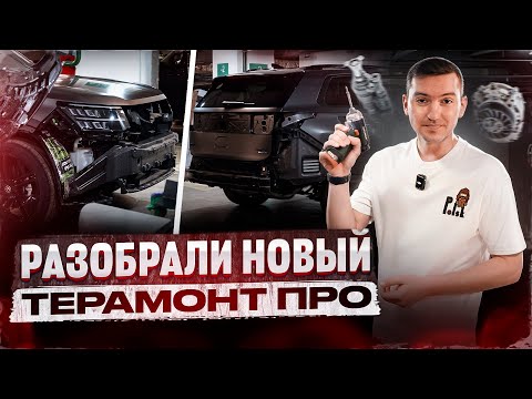 Видео: Новый Teramont Pro. Что под обшивкой??🔥Терамонт Про купить в Москве Carsplus