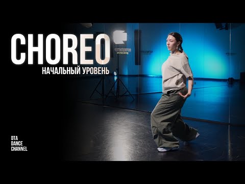 Видео: Хореография для начинающих | Tayc - Carry Me | ЭЛИНА ГАЛИХАНОВА