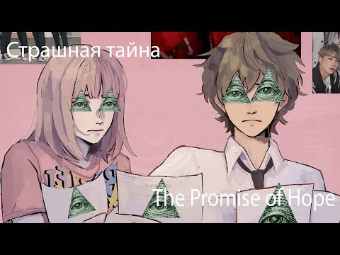 Видео: Страшная правда о The Promise of Hope!