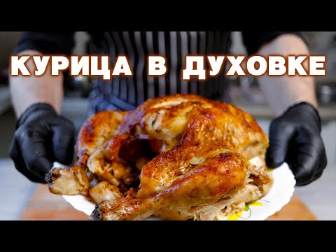 Видео: Как запечь КУРИЦУ ЦЕЛИКОМ – это ПРОВЕРЕННЫЙ рецепт СОЧНОЙ курицы