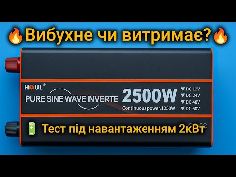 Видео: ⚡️Скільки витримає цей інвертор? Тест інвертора Houli 2500W на максимум!