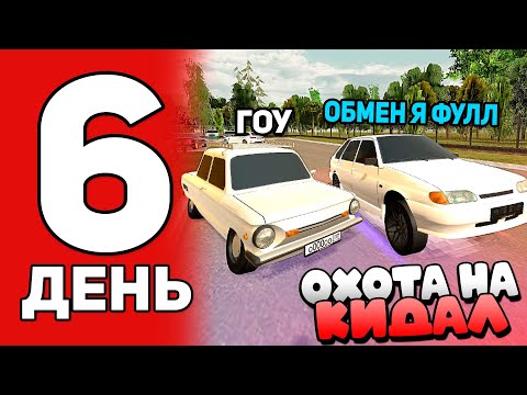 Видео: ОХОТА НА КИДАЛ #6 В БЛЕК РАША - СКАМЕРЫ НА ФУЛЛ ЖИГАХ В BLACK RUSSIA
