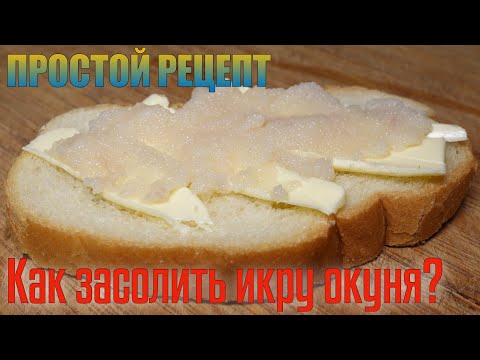 Видео: И ЗАЧЕМ КРАСНАЯ ИКРА?!!! КАК ЗАСОЛИТЬ ИКРУ ОКУНЯ? Рецепт приготовления икры.