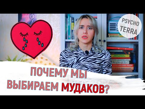 Видео: Почему мы выбираем МУДАКОВ?/ Зачем нам неподходящие партнеры?/Причины неудачных отношений