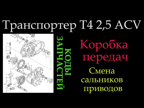 Видео: Что можно найти под сальниками / смена сальников МКПП  Т4 двигатель ACV *030