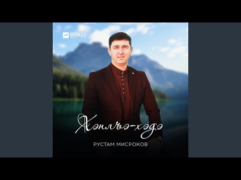 Видео: Хэплъэ-хэдэ