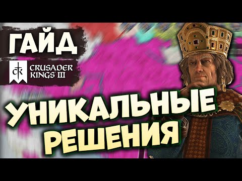 Видео: УНИКАЛЬНЫЕ РЕШЕНИЯ | Гайд по Crusader Kings III