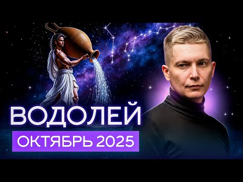 Видео: Водолей октябрь 2025. Сумасшедшая энергия цыганского табора. Душевный гороскоп Павел Чудинов