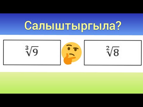 Видео: ЖРТ(ОРТ) эсеби, салыштыргыла | Математика ааламы
