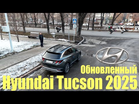 Видео: Обзор и Тест-Драйв рестайлинга Hyundai Tucson 2025, не про выше сильнее и быстрее...