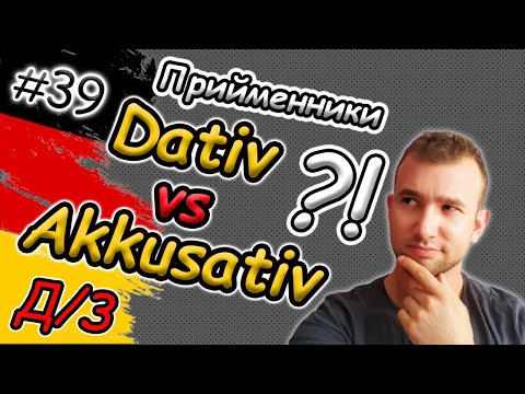 Видео: Вдалось?! Dativ чи Akkusativ? Прийменники в німецькій мові | Керування|Д-з| Präpositionen Dat vs Akk