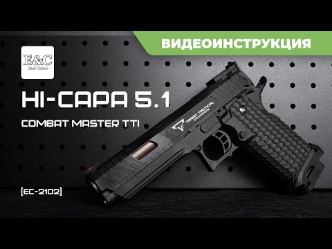 Видео: Страйкбольный пистолет (East Crane) Hi-Capa 5.1 Combat Master TTI EC-2102
