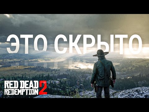 Видео: RDR 2: То, что вы упустили #2