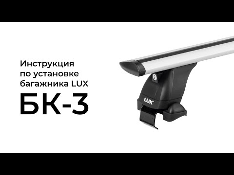 Видео: Установка багажника LUX на гладкую крышу (БК-3)