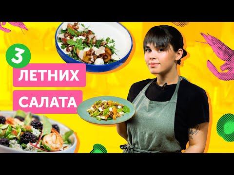 Видео: ТОП-3 летних САЛАТА | ВКУСНЫЕ и ПРОСТЫЕ сезонные блюда