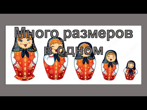 Видео: Много размерная таблица