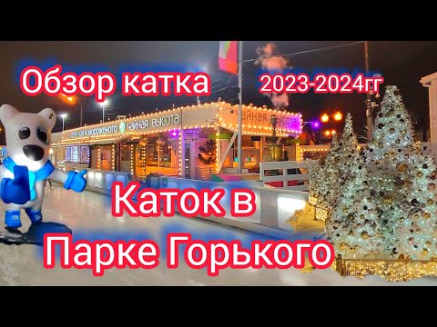Видео: Каток в Парке Горького 2023-2024. Обзор катка. Зимний отдых. Иллюминация на катке. Каток вечером.