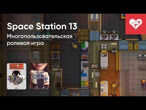 Видео: Стрим от 12/10/2023 – SPACE STATION 13. Часть 1
