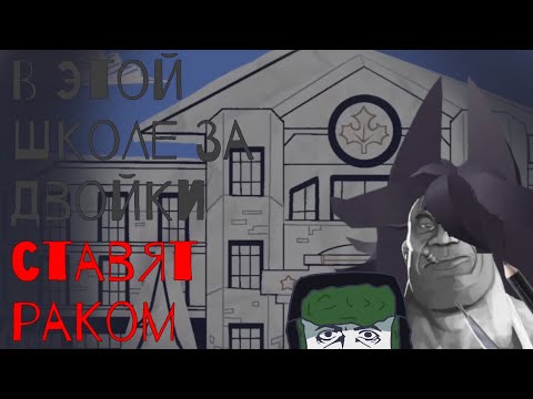 Видео: В этой школе за двойки ставят раком!|МГЕ страшилка по фпе|