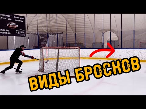 Видео: ВИДЫ БРОСКОВ / БРОСАЙ КАК ПРОФИ