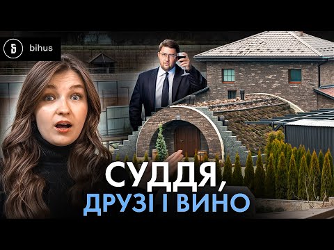Видео: Маєток за $1 млн з виноградниками: лайфстайл скромного судді Верховного суду