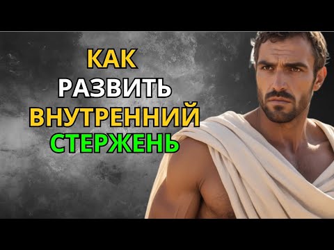 Видео: Характер и Стержень   Раскрой Формулу Внутренней Силы