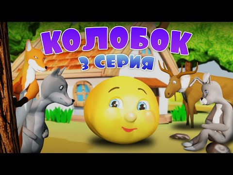 Видео: Колобок 3 серия - Уроки гигиены