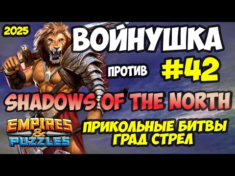 Видео: БИТВА АЛЬЯНСОВ #42 // НЕРЕАЛЬНЫЕ КОМБЕКИ // Empires and Puzzles / Империя пазлов