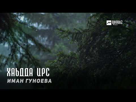 Видео: Иман Гуноева - Хаьдда ирс | KAVKAZ MUSIC CHECHNYA