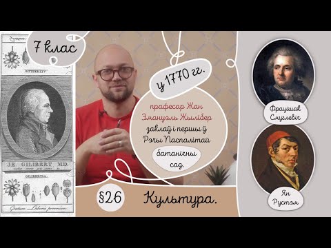 Видео: 7. § 26 Культура XVIII стагоддзя. Эпоха Асветніцтва.